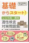 基礎からスタート！公立中高一貫校適性検査対策問題集