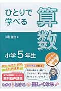 ひとりで学べる算数小学５年生