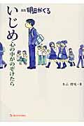 いじめ心の中がのぞけたら / 漫画明日がくる