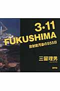 3・11 FUKUSHIMA / 放射能汚染の555日