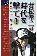 若松孝二の時代を撃て! / 対談集