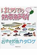 はじめての熱帯魚飼育