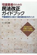 宅建業者のための民法改正ガイドブック