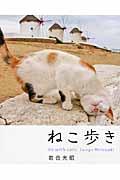 ねこ歩き