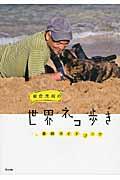 岩合光昭の世界ネコ歩き番組ガイドブック