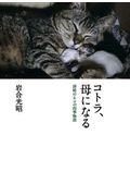 コトラ、母になる / 津軽のネコの四季物語