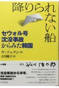 降りられない船 / セウォル号沈没事故からみた韓国