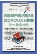 内科専門医が教えるジェネラリスト診療ツールキット