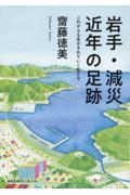 岩手・減災　近年の足跡