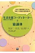 改正介護保険における「新しい地域支援事業」の生活支援コーディネーター〈地域支え合い推進員〉と協議体