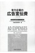 有力企業の広告宣伝費 2025年版