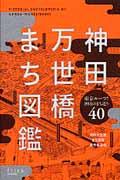 神田万世橋まち図鑑 / 東京ルーツ!神田のまち巡り40