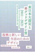 東日本大震災とグッドデザイン賞2011ー2021 / 復興と新しい生活のためのデザイン