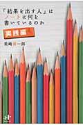 「結果を出す人」はノートに何を書いているのか 実践編