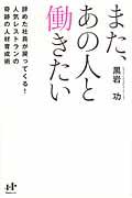 また、あの人と働きたい / 辞めた社員が戻ってくる!人気レストランの奇跡の人材育成術