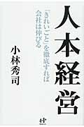 人本経営 / 「きれいごと」を徹底すれば会社は伸びる