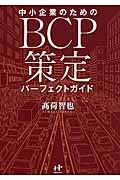 中小企業のためのＢＣＰ策定パーフェクトガイド