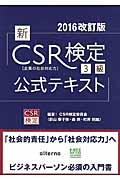 新CSR検定3級公式テキスト 2016改訂版 / CSR検定