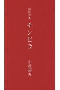 朗読句集　チンピラ