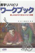 書字リハビリワークブック