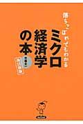 落ちこぼれでもわかるミクロ経済学の本 改訂新版 / 初心者のための入門書の入門