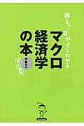 落ちこぼれでもわかるマクロ経済学の本 改訂新版 / 初心者のための入門書の入門