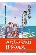 みなとが紡ぐ未来 / 日本を元気にする7つのメッセージ