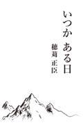 いつかある日