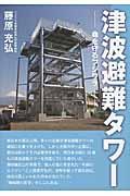 津波避難タワー / 命を守るフジワラ