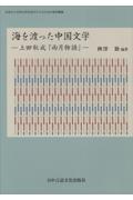 海を渡った中国文学