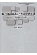 現代日本語の存在を表す諸表現