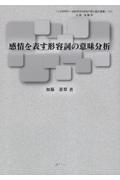 感情を表す形容詞の意味分析