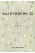 中文日訳の基礎的研究