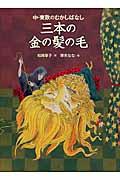 三本の金の髪の毛 / 中・東欧のむかしばなし