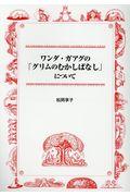 ワンダ・ガアグの「グリムのむかしばなし」について