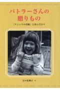 バトラーさんの贈りもの 『クシュラの奇跡』と歩んだ日々