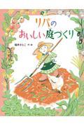 リパのおいしい庭づくり
