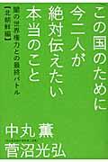 この国のために今二人が絶対伝えたい本当のこと