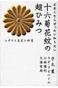 十六菊花紋の超ひみつ / 日本人ならぜったい知りたい