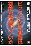 ビッグバン宇宙論は根幹が間違っていた / 祝相対性理論崩壊