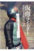 仮面ライダー資料写真集１９７１ー１９７３