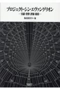 プロジェクト・シン・エヴァンゲリオン 実績・省察・評価・総括