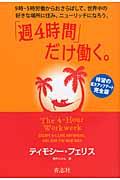 「週4時間」だけ働く。 / 9時ー5時労働からおさらばして、世界中の好きな場所に住み、ニューリッチになろう。