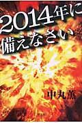 ２０１４年に備えなさい