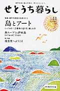 せとうち暮らし vol.11(Summer 2013) / 瀬戸内海に暮らす幸せ、見つけにいこう。