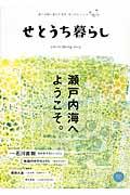 せとうち暮らし vol.12(Spring 2014) / 瀬戸内海に暮らす幸せ、見つけにいこう。