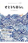せとうち暮らし vol.13(Summer 2014) / 瀬戸内海に暮らす幸せ、見つけにいこう。