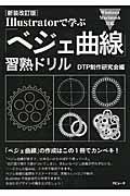 Illustratorで学ぶ「ベジェ曲線」習熟ドリル 新装改訂版 / Windows Macintosh対応