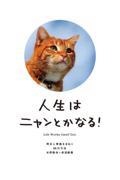 人生はニャンとかなる! / 明日に幸福をまねく68の方法