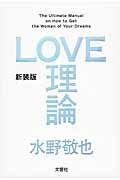 LOVE理論 新装版 / The Ultimate Manual on How to Get the Woman of You